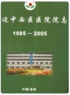 延边中西医医院院志(1985-2005)_PDF电子版