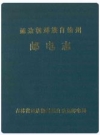 延边朝鲜自治州邮电志_1988版_PDF电子版