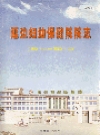 延边妇幼保健院院志 1982-2002_PDF电子版