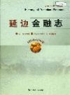 延边金融志 1894-2000_PDF电子版