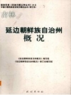 吉林 延边朝鲜族自治州概况_修订版.2009版版_PDF电子版