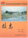 新密市一中校志(第二辑)    1997年版       PDF电子版下载