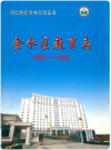 金水区教育志(1986-2002)    2004年版       PDF电子版下载