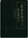 栾城县教育志 1301-1991     1994年版     PDF电子版下载