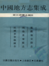 乾隆瑞安县志 同治景宁县志 民国景宁县续志_三部县志合一_PDF电子版