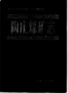 陶庄煤矿志    1990年版      PDF电子版下载