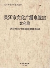吴江市文化广播电视志 文化卷_2014版_PDF电子版