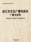 吴江市文化广播电视志 广播电视卷_2013版_PDF电子版