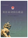 吴江市司法行政志_2016版_PDF电子版