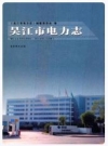 吴江市电力志_2011版_PDF电子版