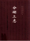 分湖三志（吴江市）_2008_PDF电子版