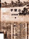 平望志 三种 上下册(吴江市)_2011版_PDF电子版