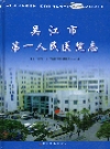 吴江市第一人民医院志_2006版_PDF电子版