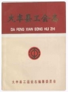 大丰县工会志_大丰县工运史志编纂委员会编_PDF电子版