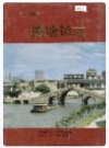 横塘镇志_苏州市虎丘区横塘镇2004版_PDF电子版