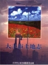 大丰市土地志_1996版_PDF电子版