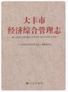 大丰市经济综合管理志_2014版_PDF电子版
