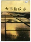 大丰盐政志_1999版_PDF电子版