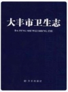 大丰市卫生志_2013版_PDF电子版