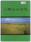 嵩明县农资志_2000版_PDF电子版
