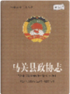 马关县政协志     2002年版       PDF电子版下载