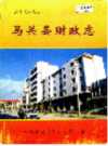 马关县财政志    2001年版       PDF电子版下载