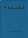 马关县民政志     1991年版       PDF电子版下载