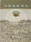马关县壮族志     2008年版        PDF电子版下载
