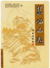 葛仙山志      2001年版        PDF电子版下载