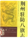 荆州驻防八旗志     1990年版         PDF电子版下载