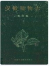 安徽植物志 第四卷_1991_PDF电子版