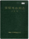 安徽省水利志 水文志_1994_PDF电子版