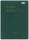 安徽造纸厂志_1988_PDF电子版