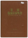 安徽电建二公司志_1996版_PDF电子版