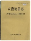 安徽省地层志 泥盆系和石炭系分册_1989_PDF电子版