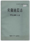 安徽地层志 第三系分册_1988_PDF电子版