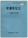 安徽地层志 二叠系分册_1989版_PDF电子版