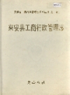 来安县工商行政管理志_1997版_PDF电子版