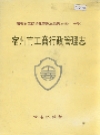 宿州市工商行政管理志_1997_PDF电子版