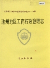  池州地区工商行政管理志_1995_PDF电子版