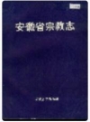 安徽省宗教志_1997_PDF电子版