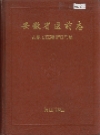 安徽省医药志_1994_PDF电子版