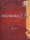 安徽省黄梅戏剧院史志_2003版_PDF电子版