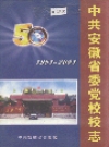 中·共安徽省委党校校志_2001版_PDF电子版