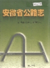 安徽省公路志_2004版_PDF电子版