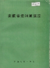 安徽省淮河航道志_1991_PDF电子版