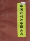 中国农村改革源头志_1996_PDF电子版