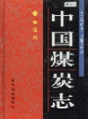 中国煤炭志安徽卷_1999版_PDF电子版