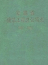 安徽省建筑工程总公司志 1952-1986_1989版_PDF电子版