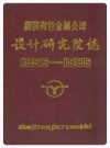 铜陵有色金属公司设计研究院志 1956-1985_PDF电子版